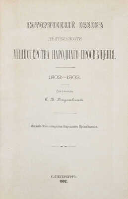 Рождественский С.В. Исторический обзор деятельности Министерства народного просвещения. 1802—1902. СПб.: Изд. Мин-ва народного просвещения, 1902.